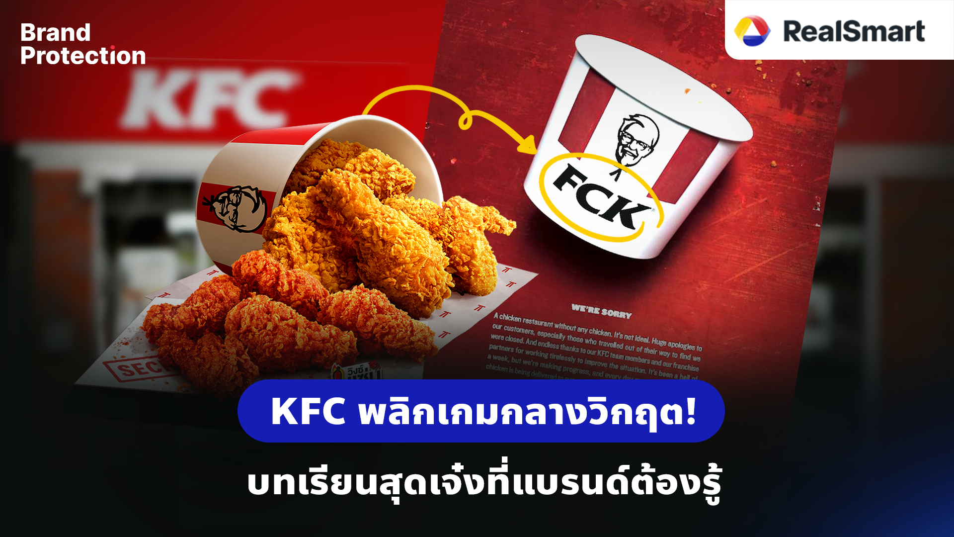 ถอดบทเรียน KFC สู่กลยุทธ์ปกป้องแบรนด์ เทคนิครับมือปัญหา! พลิกวิกฤตให้ ...